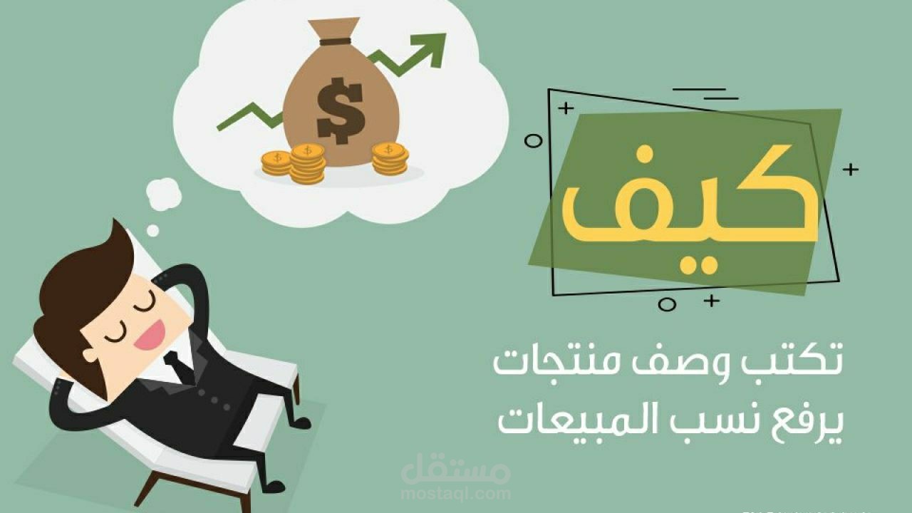 وصف منتجات بمحتوى تسويقي ملفت للنظر ومشوق